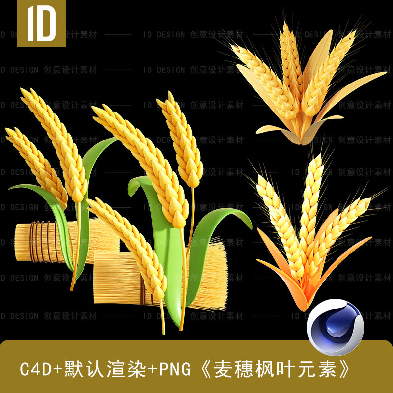3D立体秋分枫叶/麦穗免扣源文件C4D（含PNG格式）