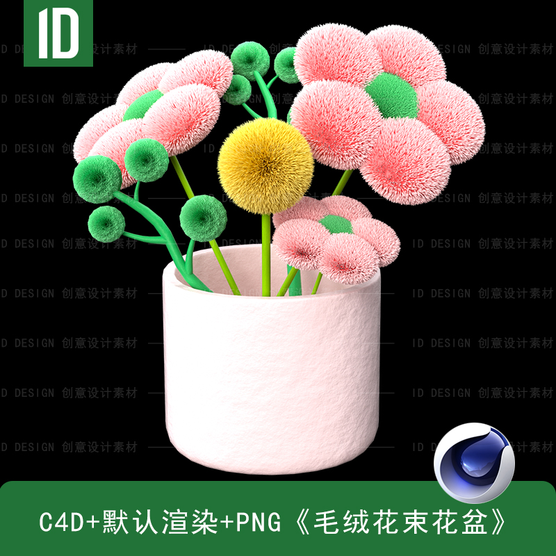 超强福利C4D毛绒花瓶花朵质感3D源文件素材