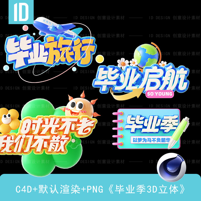 毕业季3D立体卡通艺术字元素套图（C4D源文件+PNG格式）