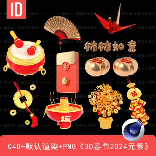 新年3D春节元素创意C4D模型（含PNG格式）