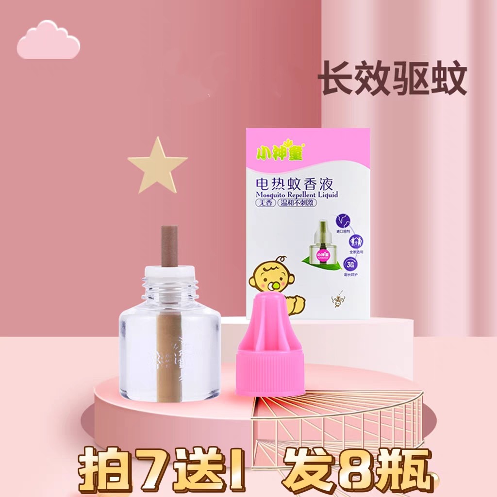 【4瓶包邮】正品小神童电热蚊香液无香驱蚊液体无味防蚊补充液