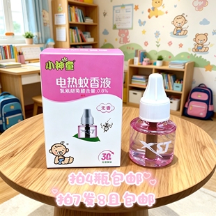 正品小神童电热蚊香液无味驱蚊家用插电式补充液防蚊灭蚊水带防伪