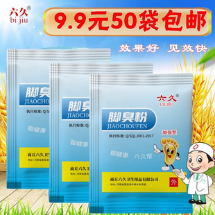 袜除臭粉去汗脚脚痒止汗泡脚粉足浴粉 六久臭脚粉鞋 包邮 50袋