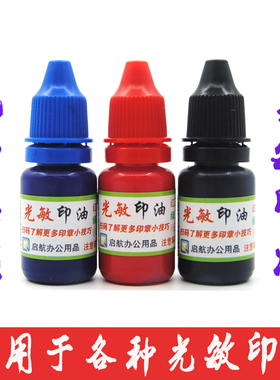 进口光敏印油10ml/50ml红色蓝色黑色绿色紫色刻章专用光敏油包邮