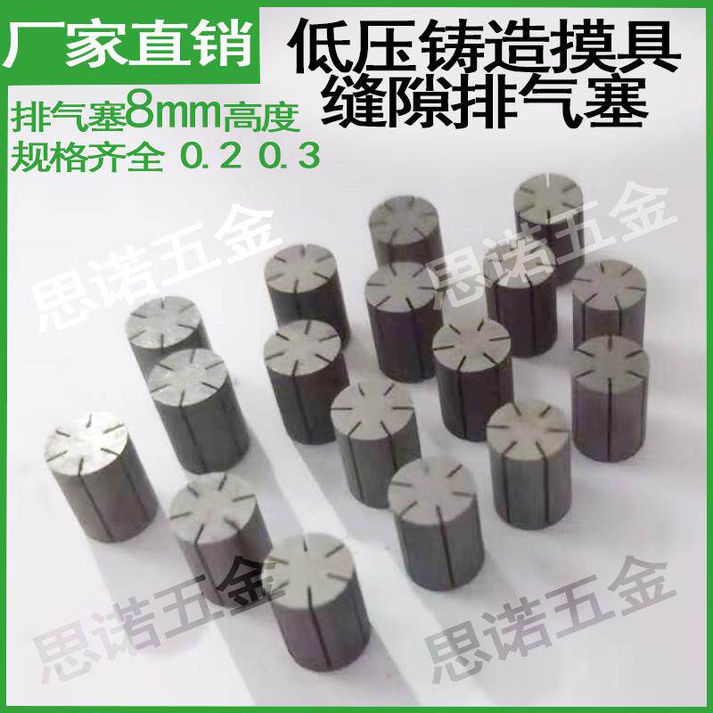 实心缝隙0.2 0.3排气柱 高度8重力铸造 低压浇注 吹塑模具排气塞