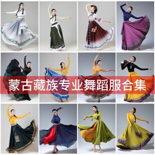 56个民族藏族蒙古舞蹈服女成人大裙摆舞蹈裙广场舞演出服艺考长裙