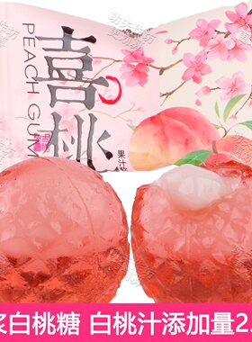 京特喜桃白桃爆浆软糖果汁夹心创意高颜值喜糖结婚庆好吃零食解馋