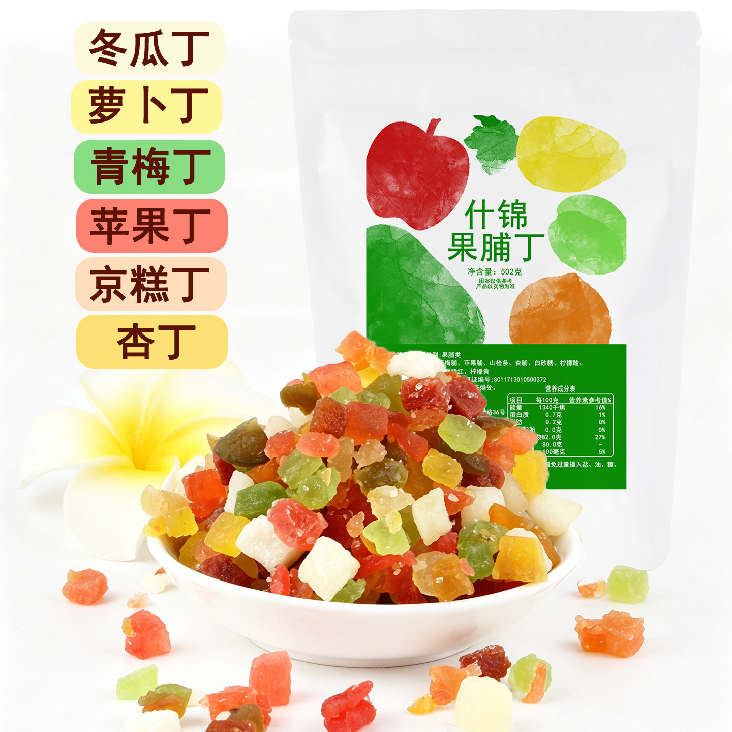 什锦果脯丁混合果丁烘焙原料月饼馅料商用八宝饭配料苹果青梅杏脯
