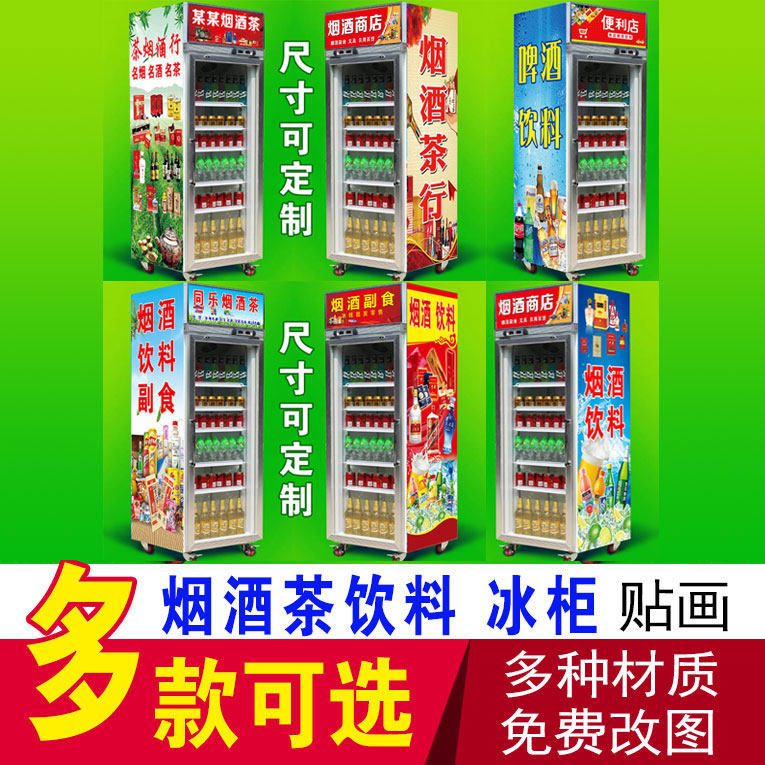 饮料啤酒烟酒茶冰柜贴画超市便利店烟酒商行冰箱贴纸冰柜广告贴画