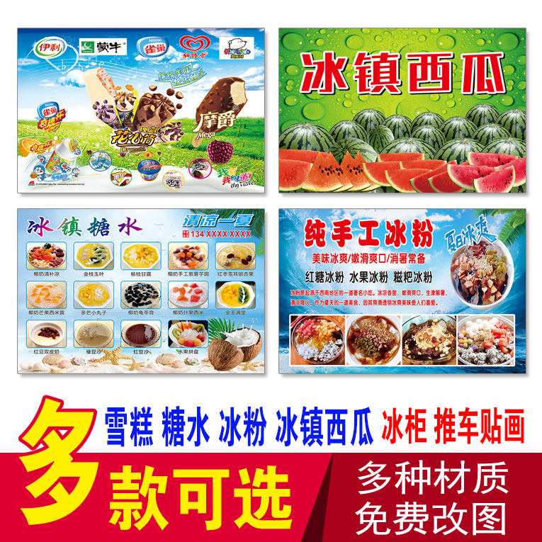 雪糕冰柜糖水推车冰粉四果汤冰镇西瓜鲜榨竹蔗汁冰箱冰柜广告贴画