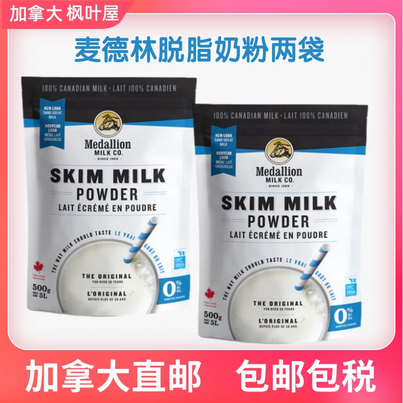 新包装加拿大直邮 包邮包税麦德林脱脂奶粉奶味浓新包装500克*2袋