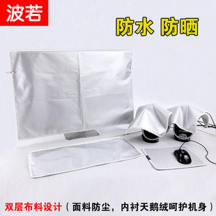 电脑罩电脑盖布台式 27寸防水防晒防辐射 电脑防尘布21寸 23寸