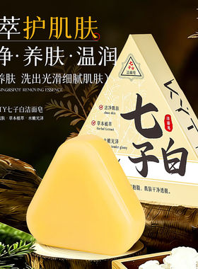 七子白草本洁面皂控油祛黑头