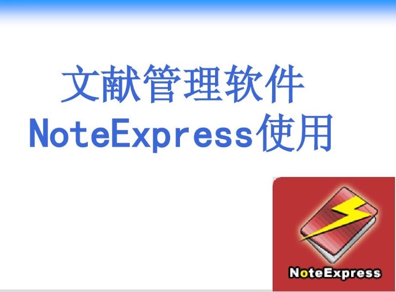 NoteExpress Win文献管理软件3.8/3.7/3.6版本使用教程-封面