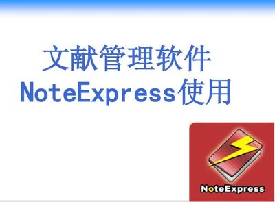 NoteExpress Win文献管理软件3.8/3.7/3.6版本使用教程