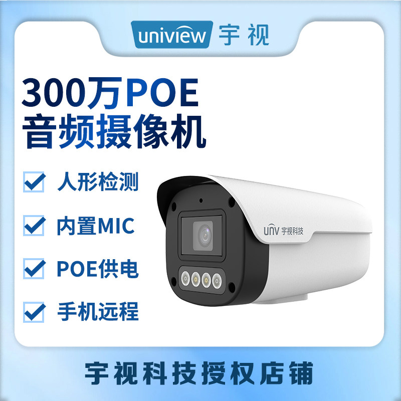 UNV宇视科技300万像素红外双光全彩POE枪机网络摄像机内置拾音器,电子/电工,家用网络摄像头,淘宝优惠券,粉丝福利购,淘宝优惠卷