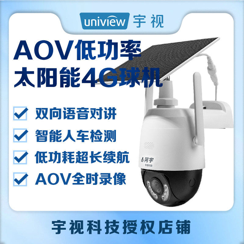 宇视阿宇AOV400万4G免流太阳能球机无网无电开机即用手机远程观看