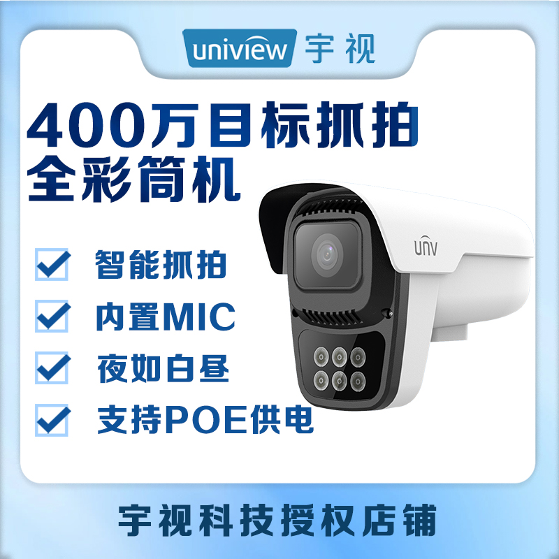 宇视400万目标抓拍周界全彩枪机
