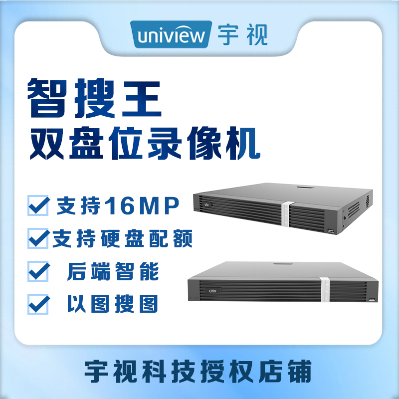 UNV宇视科技智搜王双盘位9路16路32路网络录像机
