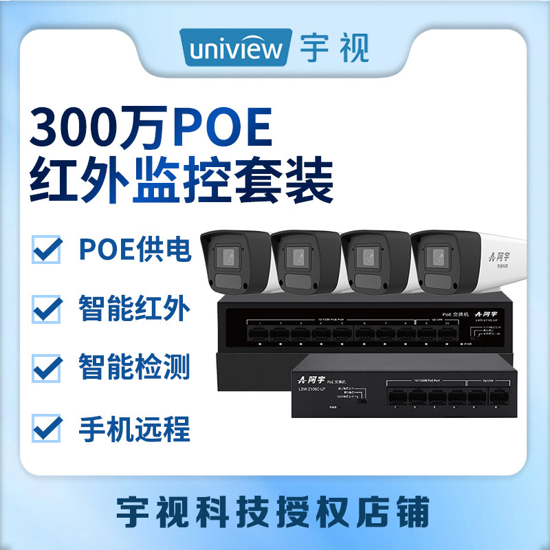 UNV宇视阿宇成套使用高清300万像素POE监控套装手机远程网线直连,电子/电工,家用网络摄像头,淘宝优惠券,粉丝福利购,淘宝优惠卷