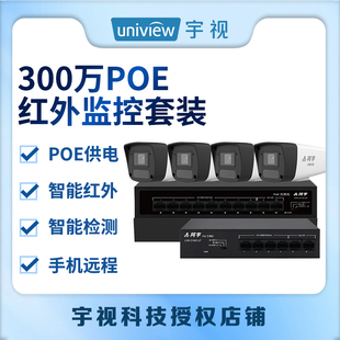 UNV宇视阿宇成套使用高清300万像素POE监控套装手机远程网线直连
