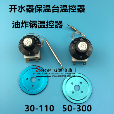 开水器油炸锅电饼铛温控旋转热水器温度控制开关器30-110 50-300