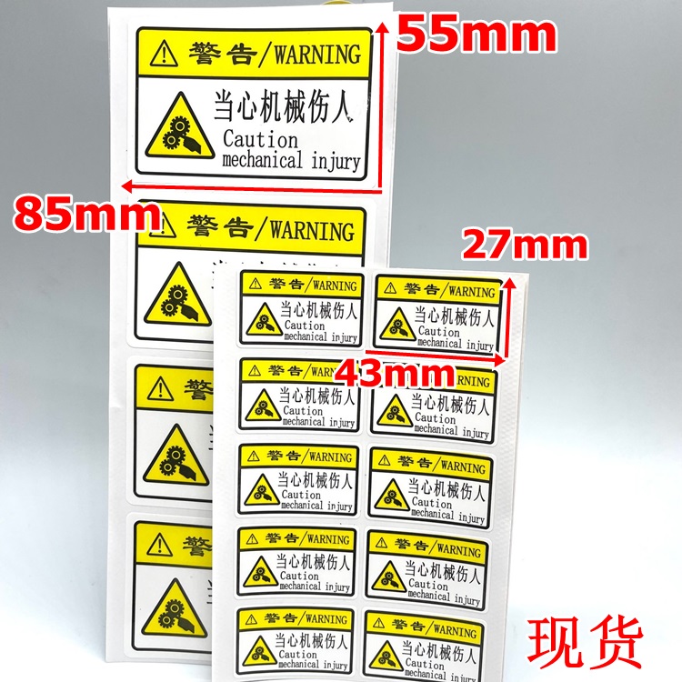 当心机械伤人不干胶贴纸ＰＥＴ光面防水标签注意机械提示标记现货