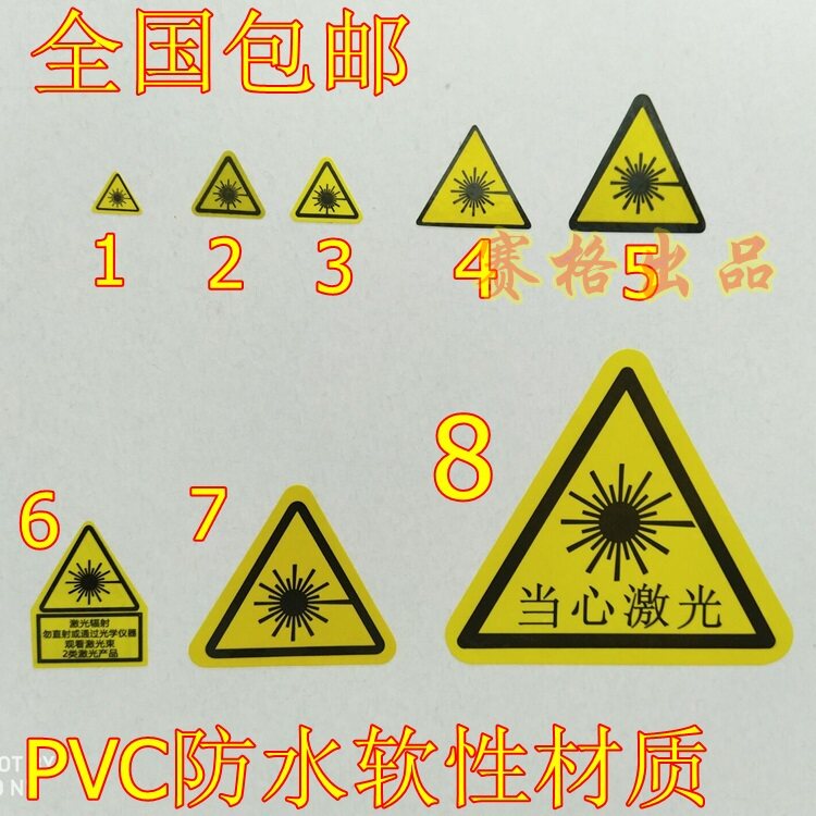 包邮小心激光防水不干胶贴纸PVC三角形防水防油标签当心激光危险