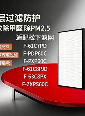 适配松下空气净化器过滤网F-61C7PD/F-61C8PJD过滤芯除甲醛