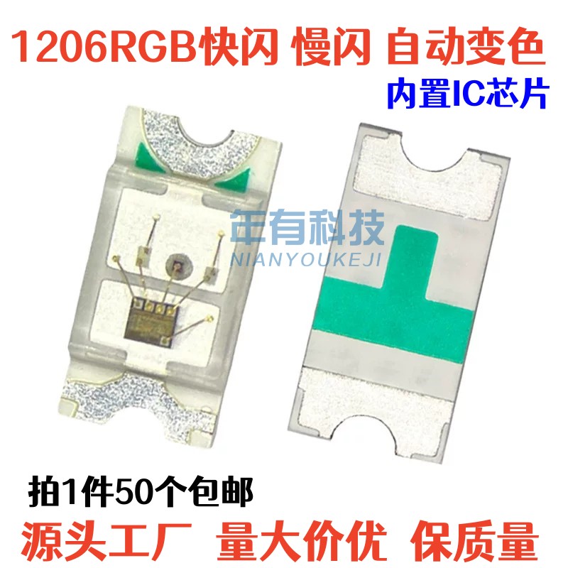 1206快闪慢闪七彩RGB变色LED灯珠