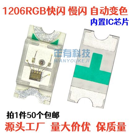 包邮1206内置IC七彩RGB自动变色快闪慢闪发光管反贴片LED灯珠3216