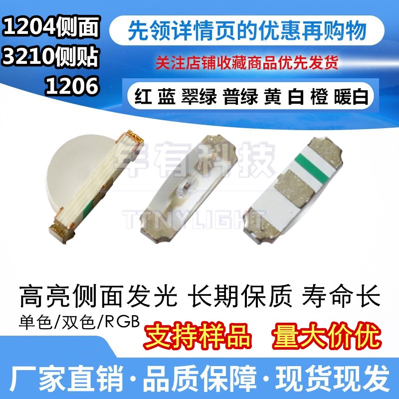 1204侧面发光二极管LED 3210红蓝翠绿黄橙暖白色灯珠1206侧贴