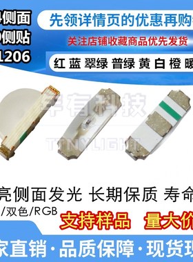 1204侧面发光二极管LED 3210红蓝翠绿黄橙暖白色灯珠1206侧贴高亮