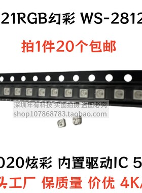 LED贴片幻彩灯珠WS2812B-2121可编程4脚5V断点续传2020炫彩包邮