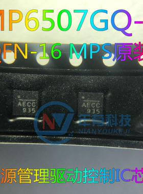 原装MP6507GQ-Z QFN16 AECC AECG电源管理驱动控制IC芯片 MPS正品