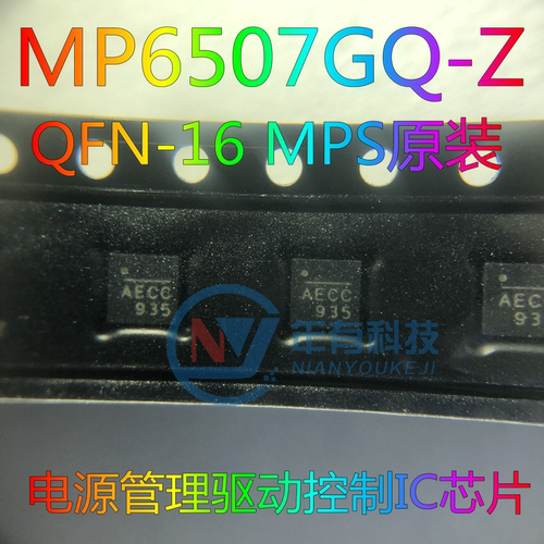 原装MP6507GQ-Z QFN16 AECC AECG电源管理驱动控制IC芯片 MPS正品
