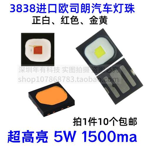 欧司朗3838红灯5W汽车LED白色灯
