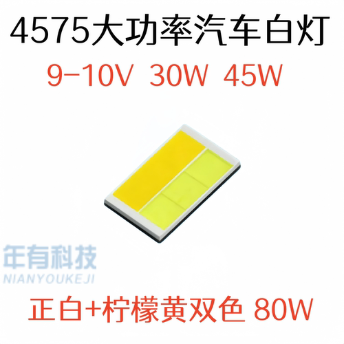 45W4575CSP正白+黄LED汽车灯珠