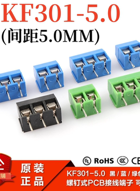 KF301-5.0 螺钉式PCB接线端子 间距5.0MM 接插件2P 3P 黑/蓝/绿色
