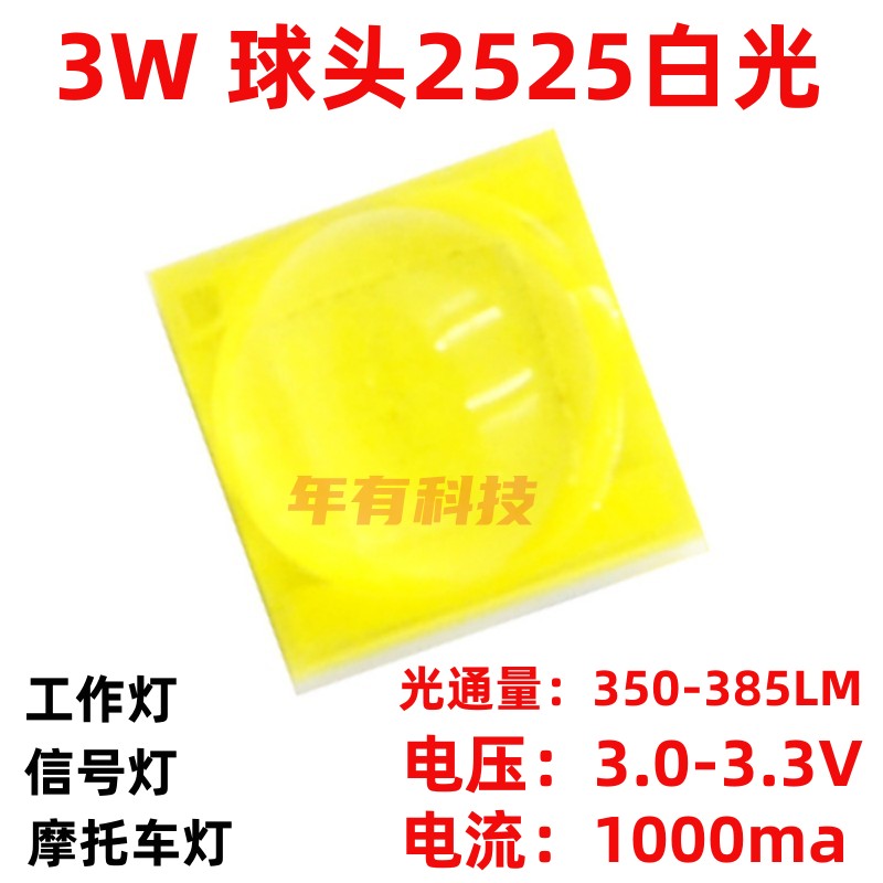 2525陶瓷球头白色3W凸头透镜工作信号灯发光二极管高亮贴片灯珠-封面