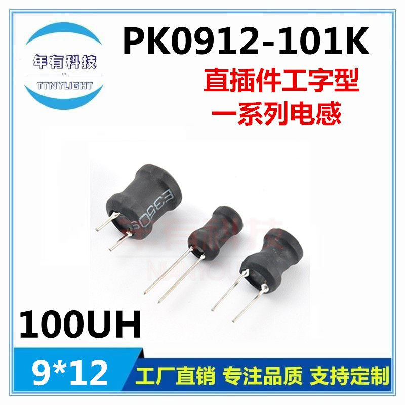 正品PK0912-101K 直插工字电感 9*12mm 100UH 插件绕线功率电感
