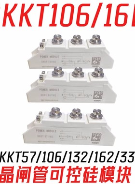 可控硅模块SKKT57/106/132/162/330/430/106B/16E 晶闸管整流模块