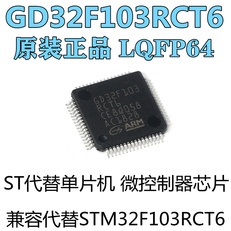 GD32F103RCT6芯片 代替STM32F103RCT6 32位微控制器单片机 LQFP64