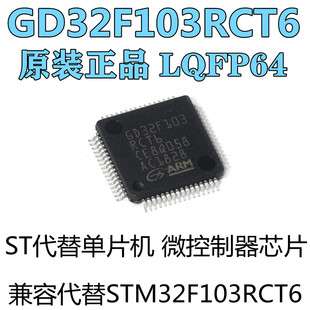 GD32F103RCT6芯片 代替STM32F103RCT6 32位微控制器单片机 LQFP64