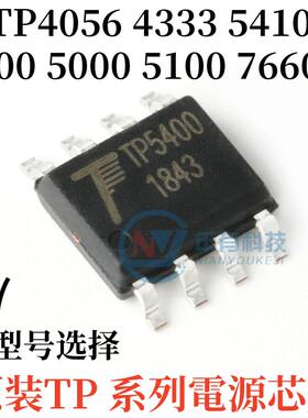 全新TP4056 4333 5410 5400 5000 5100 7660H 充电器锂电源芯片IC