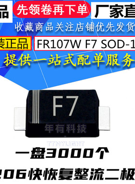 原装 快恢复整流贴片二极管 FR107W 丝印F7 SOD-123F 1A 1KV 1206
