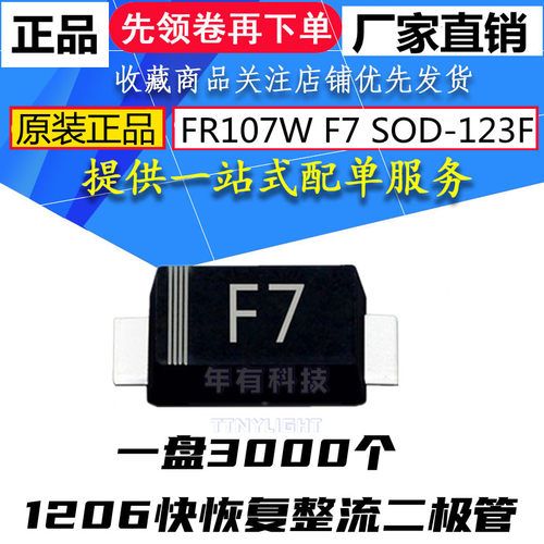 原装 快恢复整流贴片二极管 FR107W 丝印F7 SOD-123F 1A 1KV 1206