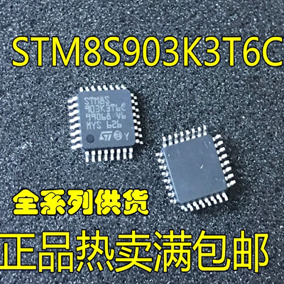 全新原装正品 STM8S903K3T6C STM8S903 LQFP-32 8位微控制器-MCU