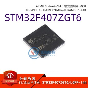 LQFP 32位微控制器MCU 原装 STM32F407ZGT6 Cortex ARM 正品 144