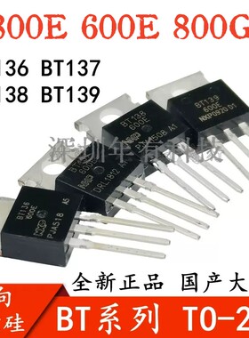 全新原装 BT137 136 138 139 800E 600E 800G 直插 TO-220 可控硅